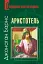 Аристотель. Дуже коротке введення - миниатюра 1