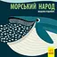 Книга Ранок Морський народ - Мадлєн Роджерс (С885008У) - мініатюра 1