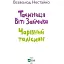 Таємниця Віті Зайчика. Чарівний талісман - Нестайко Всеволод - миниатюра 2