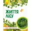 Книга Видавництво Ранок Світ та його таємниці: Життя лісу - миниатюра 1