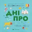 Книжечка-мандрівочка. Дніпро - миниатюра 1
