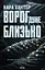 Ворог дуже близько - Кара Хантер - мініатюра 1