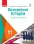 Всесвітня історія (профільний рівень). Підручник для 11 класу - мініатюра 1