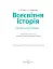 Всесвітня історія. Профільний рівень. Підручник. 10 клас - мініатюра 2