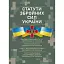 Статути збройних сил України - миниатюра 1