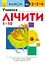 Учимо числа від 1 до 10 - Кумон Тору - мініатюра 1