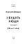 І будуть люди. Частина 4 (Біль і гнів) - мініатюра 2