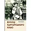 Книга Билиці Карпатського краю - Роман Береза (Апріорі) - мініатюра 1