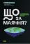 Що за маячня? Ефективна протидія фейкам, конспірології та обману - миниатюра 1