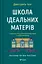 Школа ідеальних матерів - Джессамін Чен - миниатюра 1