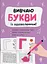 Вивчаю букви із задоволенням! - мініатюра 1