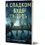 Книга А наследством будет смерть - Анна Дичок (Вихола) - миниатюра 1
