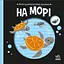 Моя контрастна книжка. На морі - Наталя Мірошниченко - миниатюра 1