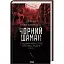 Книга Слідами монстрів. Хроніки лікаря. Книга 3. Чорний шаман - Сергій Пономаренко (КСД) - мініатюра 1