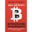 Биткоиновые миллиардеры. Правдивая история о гениальности, измене и реванше - Бен Мезрич - миниатюра 1