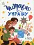 Читаємо про Україну - миниатюра 1