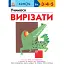 Кумон: Учимося вирізати (541657) - миниатюра 1