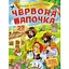 Книга Червона шапочка. Казки з наліпками. 29 наліпок (Пегас) - мініатюра 1