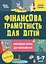 Фінансова грамотність для дітей. Перший крок до мільйона (5-7 років) - Анна Гресь - мініатюра 1