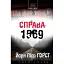 Книга Справа 1569. Книга 4. Cold cases - Йорн Лієр Горст (Нора-Друк) - мініатюра 1