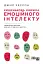 Кишенькова книжка емоційного інтелекту - мініатюра 1
