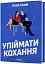 Упіймати кохання - мініатюра 2