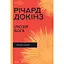 Иллюзия Бога - Ричард Докинс - миниатюра 1