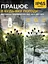 Садовий світлодіодний світильник на сонячній батареї — Світлячок - мініатюра 4