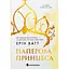 Паперова принцеса. Родина Роялів. Книга 1 - Ерін Ватт - мініатюра 1