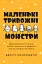 Маленькі тривожні монстри. Дбайливий компаньйон вашого психічного здоров’я під час тривоги та стресу - миниатюра 1