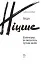 Шопенгауер як вихователь. Сутінки ідолів - миниатюра 2
