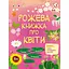 Розвиваючий зошит "Рожева книга про квіти" 15209 з наліпками - мініатюра 1