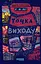 Таймер війни. Точка виxоду - Андрій Кокотюха - миниатюра 1