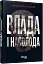 Влада і насолода - миниатюра 3