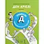 Профессор Д рассчитывается с долгами – Дэн Ариэли - миниатюра 1