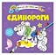 Книга Водяные раскраски 4, Единороги, 9789669891280, украинский - миниатюра 1
