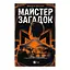 Майстер загадок - Даніель Труссоні - мініатюра 1