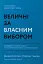 Величні за власним вибором - миниатюра 1
