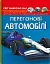 Світ навколо нас. Перегонові автомобілі - миниатюра 2