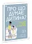 Про що думає моя дитина? - мініатюра 2