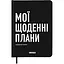 Планер-дневник Orner "Мои ежедневные планы" черный - миниатюра 1