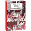 Книга Поні Апокаліпсиса - Марися Нікітюк (Folio) - мініатюра 1