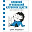 Карлючки Сары. Большой мягкий клубочек счастья - Сара Андерсен - миниатюра 1