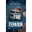 Книга Терапія - Себастіан Фітцек (Vivat) (покет) - мініатюра 1