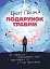 Подарунок травми: Як пережити травмувальні події і перетворити їх у точку зростання - мініатюра 1