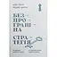 Безпрограшна стратегія. Як уникнути промахів у бізнесі - Алан Лефлі - мініатюра 1