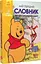 Мій перший англійсько-український словник. Вінні Пух - миниатюра 3