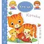 Книга Хто це? Котики. Автор - Емілія Бомон, Наталя Беліно (Богдан) - мініатюра 1