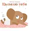 Цьомаю тебе - Гвідо Ван Генехтен - мініатюра 1