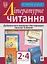 Літературне читання. Дидактичний матеріал для перевірки навички читання. 2-4 класи. За оновленою програмою - миниатюра 1